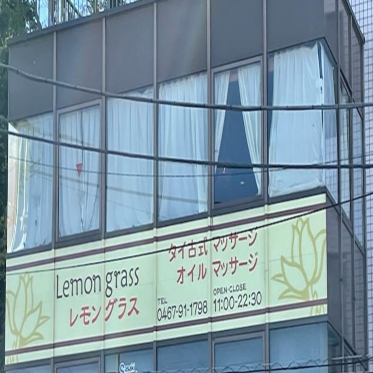 タイマッサージサロン レモングラス西口店