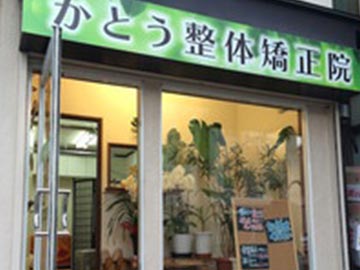 かとう整体矯正院01