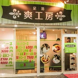 全身もみほぐし爽工房02