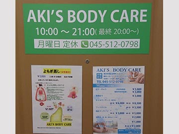 AKI'S BODY CARE アキズ ボディ ケア ~横浜・浦舟町~02