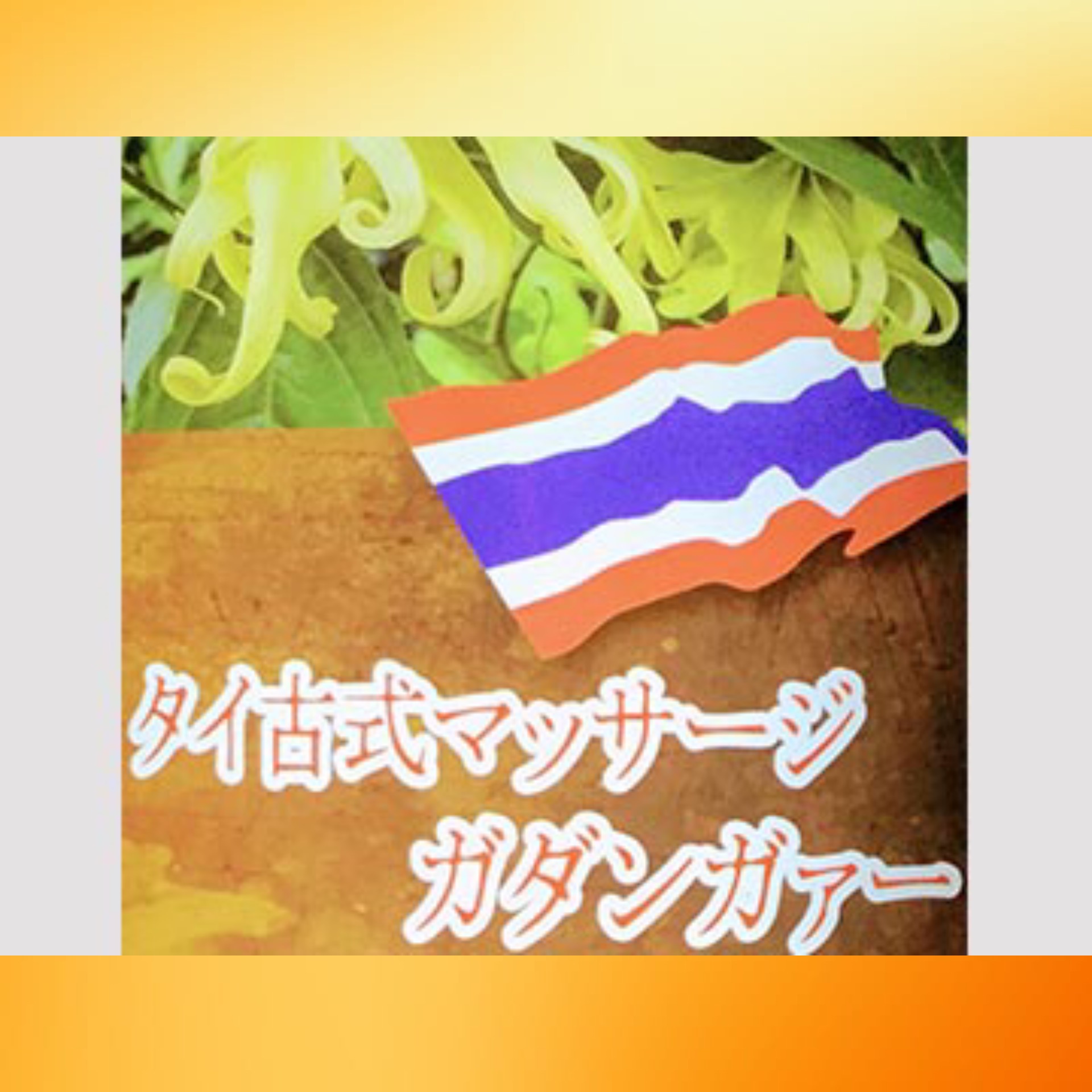 タイ古式マッサージ ガダンガァー03