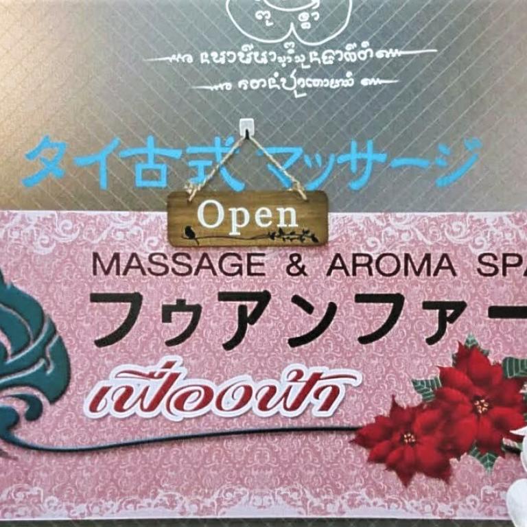 タイ古式マッサージ フゥアンファー02