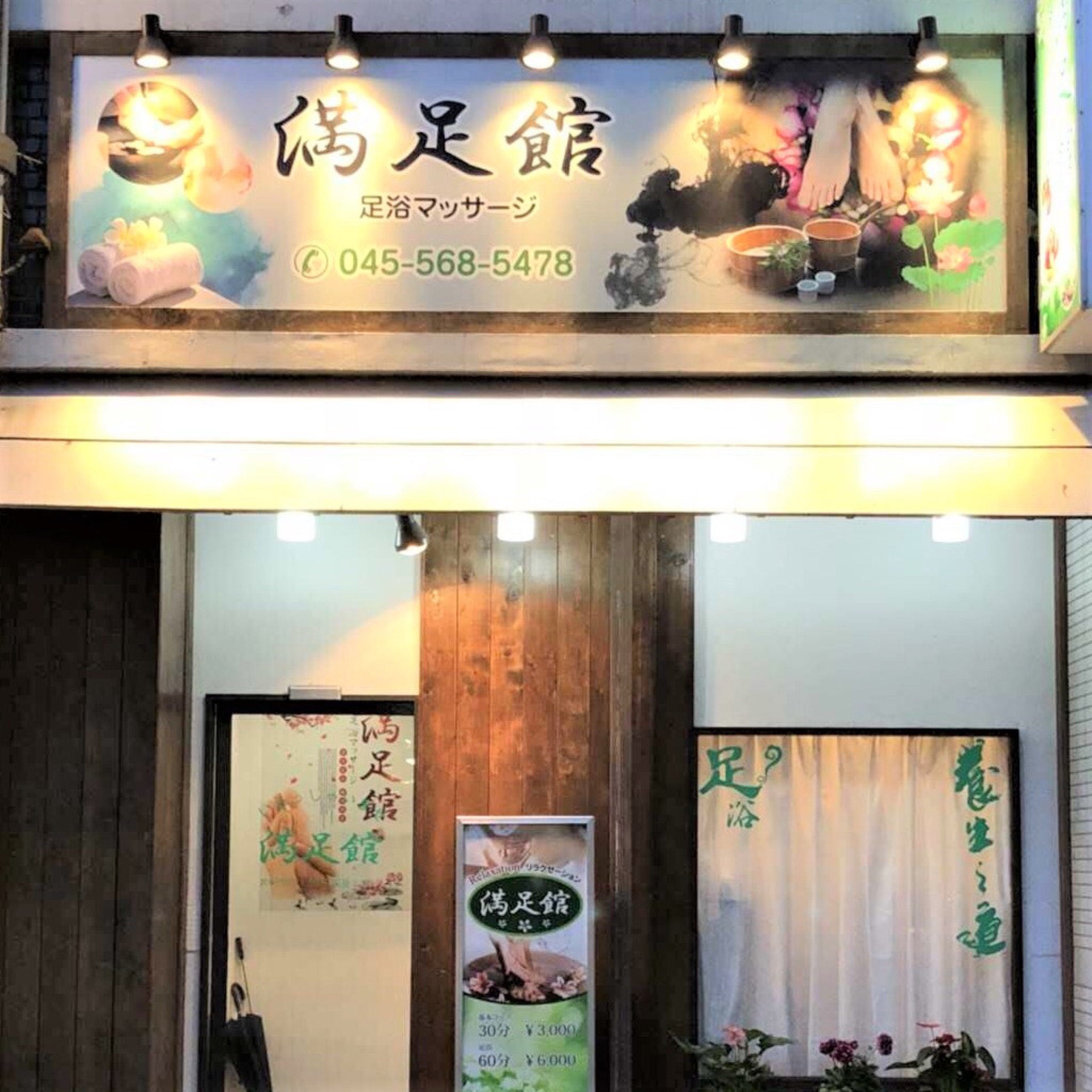 リラクゼーション 満足館 ~関内・福富町~01