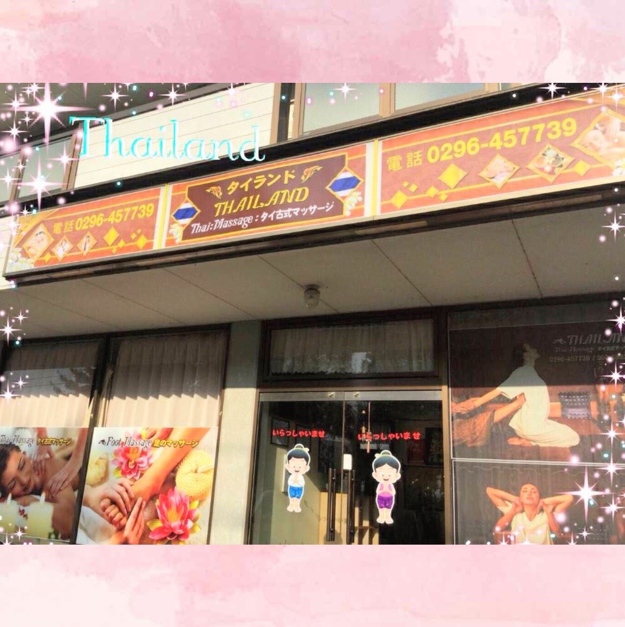 タイ古式マッサージ タイランド ~茨城・筑西市~01