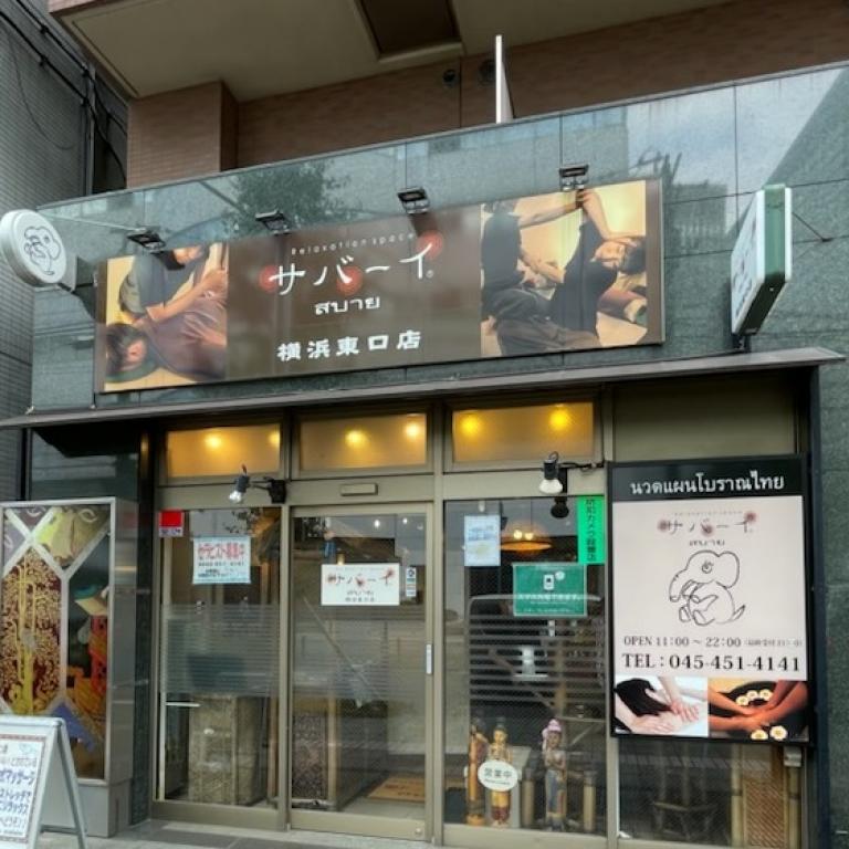 サバーイ横浜東口店