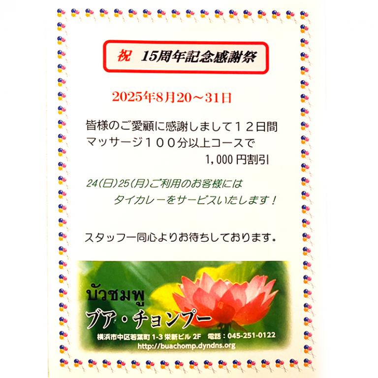 タイ古式マッサージ  　 ブア・チョンプー　　～伊勢佐木町・若葉町～  