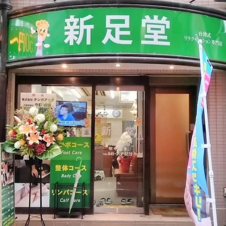 台湾式リラクゼーション専門店　新足堂
