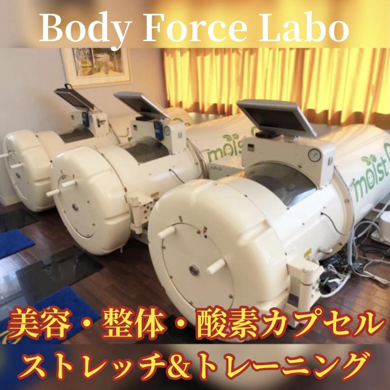 ［美容・整体・酸素カプセル］Body Force Labo 関内・相生町