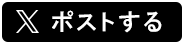 ポストする