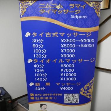 タイ古式マッサージ　ニムニムラマイ