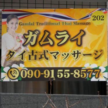 ガムライの看板です