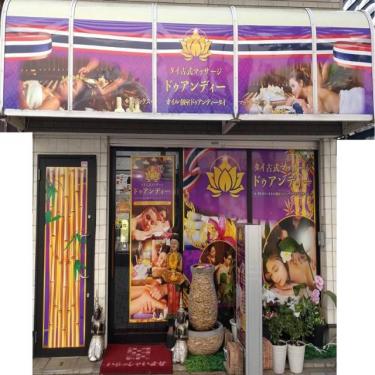 タイ古式マッサージ　ドゥアンディ	