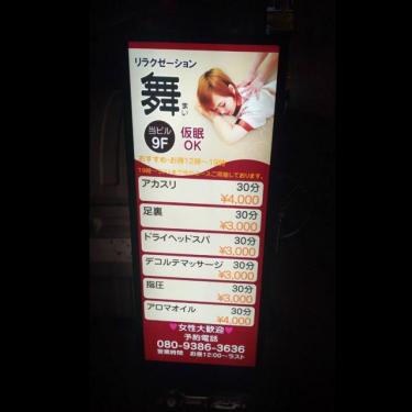 リラクゼーション舞