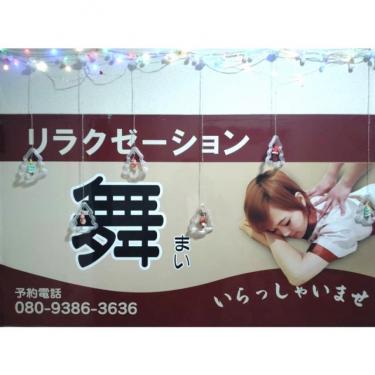 リラクゼーション舞