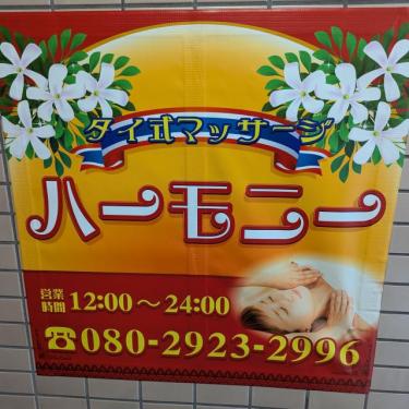 ハーモニー　タイ古式マッサージ 