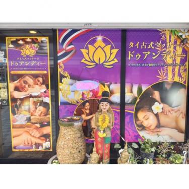タイ古式マッサージ　ドゥアンディ	