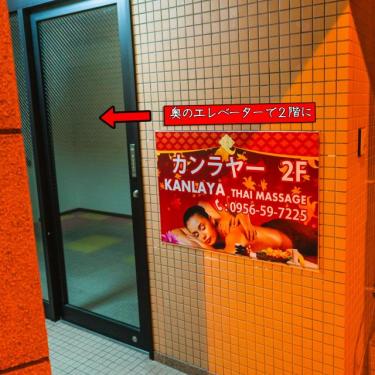 タイ古式マッサージ　カンラヤー