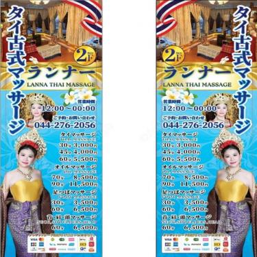 タイ古式マッサージ Lannaランナ 川崎大師