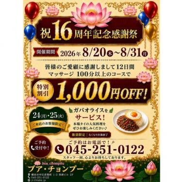 16周年記念感謝祭実施中です！！