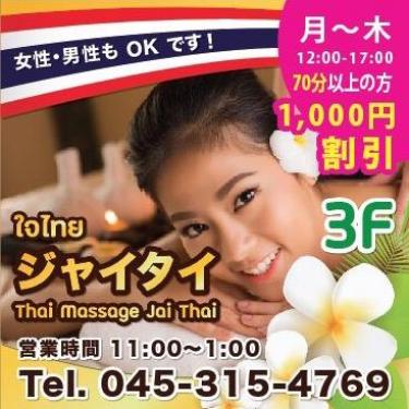 タイ古式マッサージ ジャイタイ  