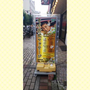 タイ古式マッサージ ジャイタイll  
